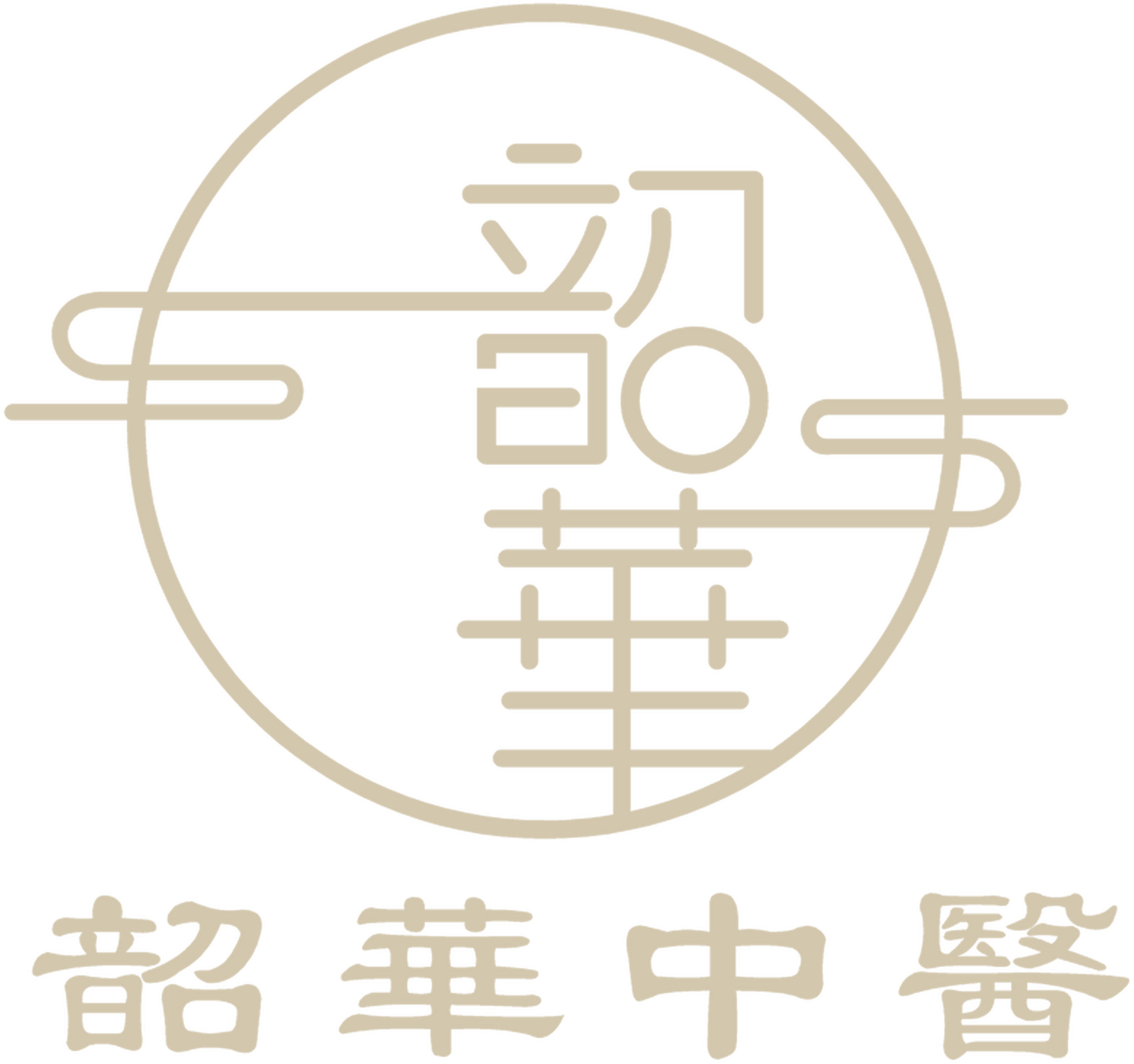 韶華中醫